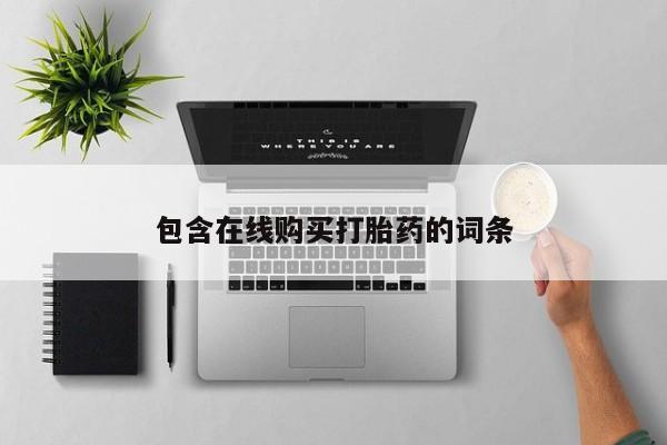 昆山哪里有私人打胎药包含在线购买打胎药的词条