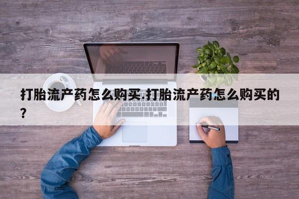 昆山哪里有私人打胎药打胎流产药怎么购买.打胎流产药怎么购买的？