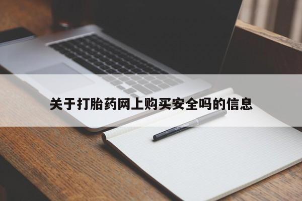 昆山哪里有私人打胎药关于打胎药网上购买安全吗的信息