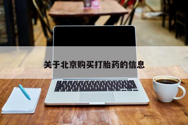 昆山哪里有私人打胎药关于北京购买打胎药的信息