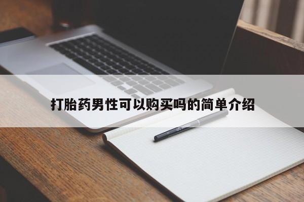 昆山哪里有私人打胎药打胎药男性可以购买吗的简单介绍
