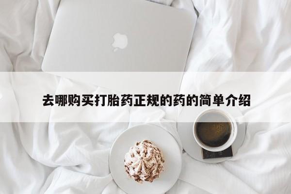 昆山哪里有私人打胎药去哪购买打胎药正规的药的简单介绍