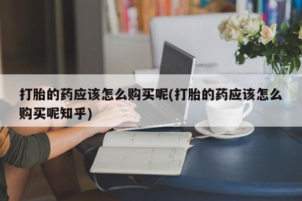 昆山哪里有私人打胎药资讯 第396页