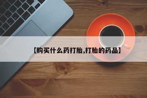 昆山哪里有私人打胎药要闻 第79页