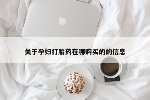 昆山哪里有私人打胎药关于孕妇打胎药在哪购买的的信息