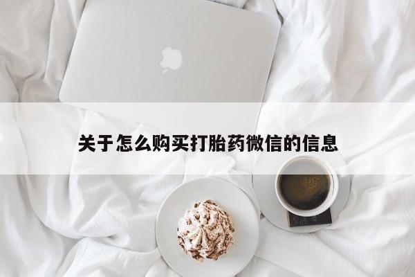 昆山哪里有私人打胎药关于怎么购买打胎药微信的信息