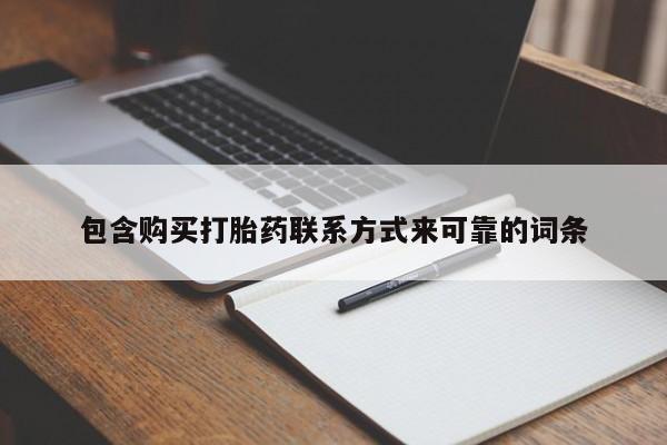 昆山哪里有私人打胎药包含购买打胎药联系方式来可靠的词条