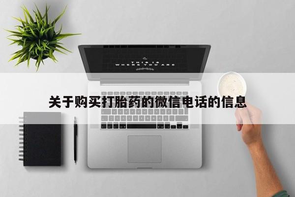 昆山哪里有私人打胎药关于购买打胎药的微信电话的信息