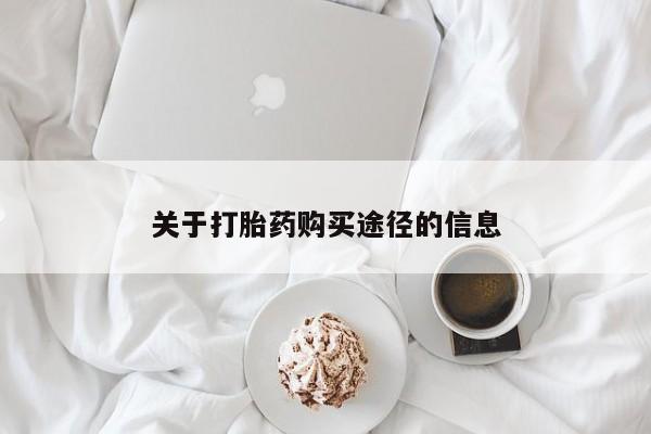 昆山哪里有私人打胎药关于打胎药购买途径的信息