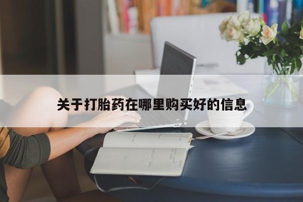 昆山哪里有私人打胎药关于打胎药在哪里购买好的信息