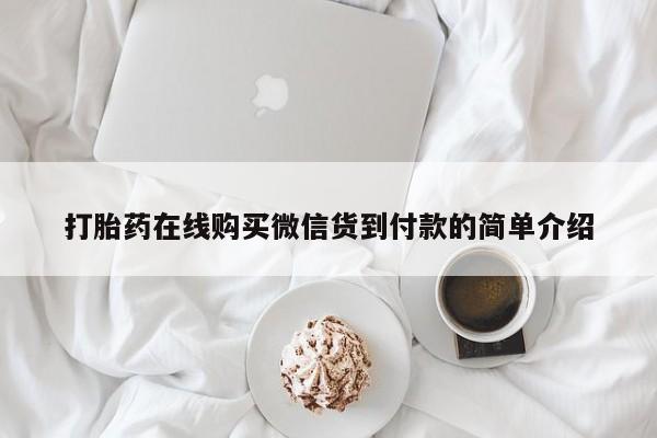 昆山哪里有私人打胎药打胎药在线购买微信货到付款的简单介绍