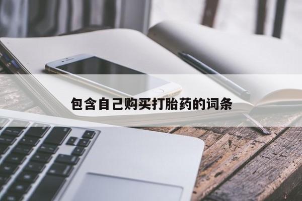 昆山哪里有私人打胎药包含自己购买打胎药的词条