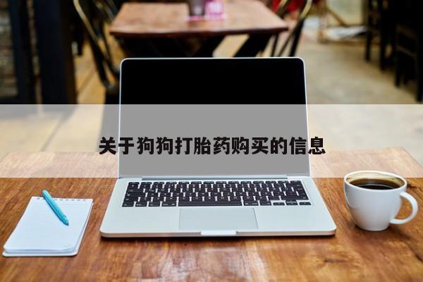 昆山哪里有私人打胎药关于狗狗打胎药购买的信息